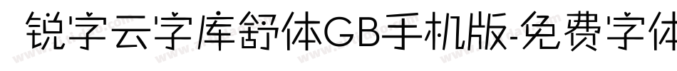  锐字云字库舒体GB手机版字体转换